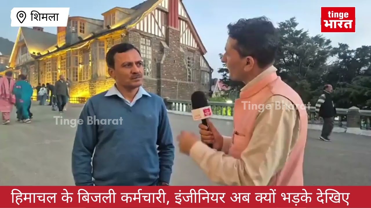 हिमाचल के बिजली कर्मचारी, इंजीनियर अब क्यों भड़के देखिए 