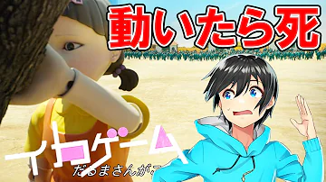 話題のドラマ イカゲーム を体験できるゲームの再現度が高すぎる ゲーム実況 Mp3 話題のドラマ イカゲーム を体験できるゲームの再現度が高すぎる ゲーム実況 Mp3