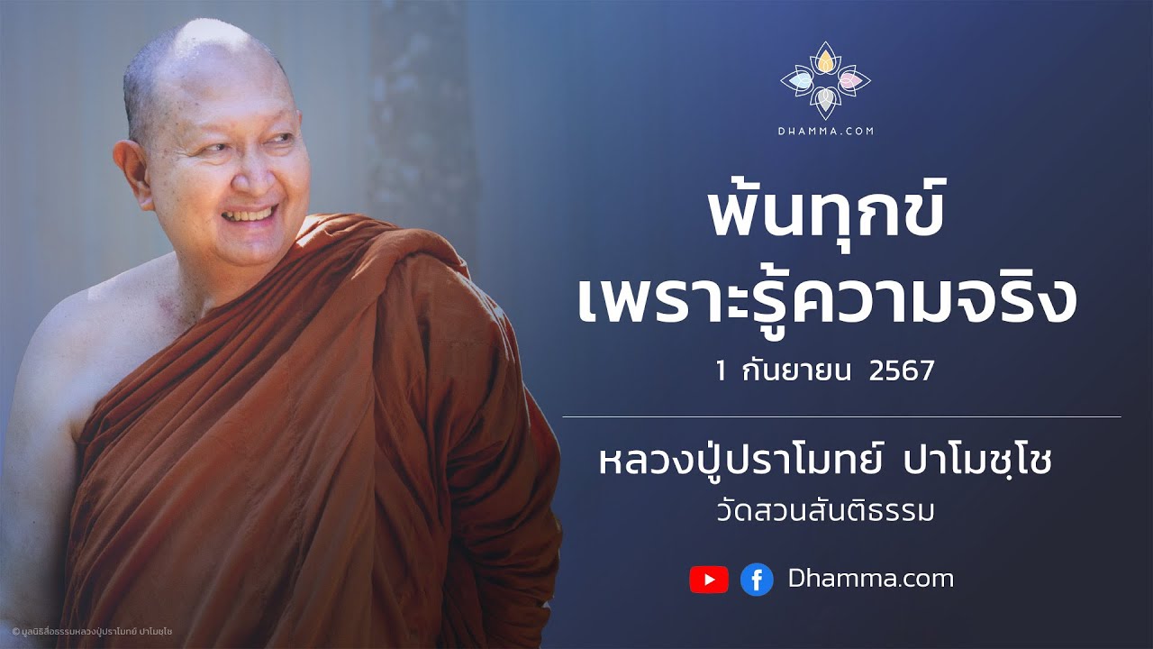 01/09/2024 พ้นทุกข์เพราะรู้ความจริง (Free from Suffering Through Knowing the Truth)