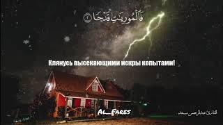 Сура аль-Адият(Скачущие) АбдурРахьман Масад