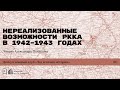 «Нереализованные возможности РККА в 1942-1943 годах». Лекция Александра Полищука