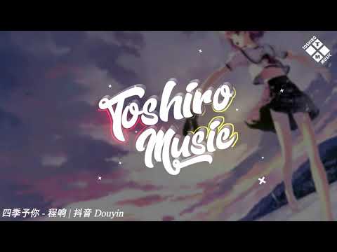 四季予你 - 程响 | 抖音 Douyin | Nhạc Nền TikTok Trung Quốc