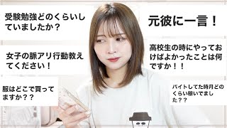 【質問コーナー】現役大学生、何でも答えます🌞【薬学生】【恋愛・勉強・受験・バイト】