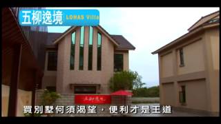 20141230五柳逸境產品篇15秒CF