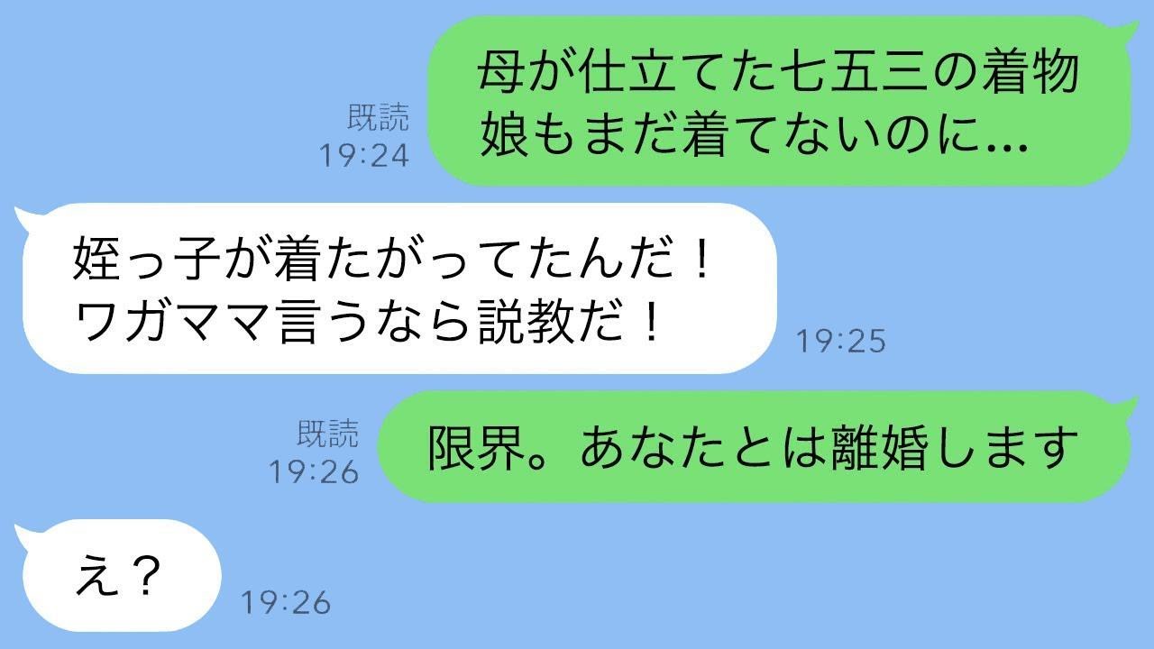 私の母が娘のために作った七五三の着物を義妹の子に貸せと夫が言い、娘が「嫌だよ…」と反発したら、夫が「わがまま言うな！」と怒った。非常識な夫に耐えきれず…【2ch修羅場】