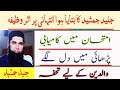 Junaid jamshed ka bataya howa wazifa exam may kamyabi study may dil lagany ke lia parents ke lia