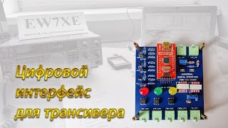 Цифровой интерфейс для трансивера