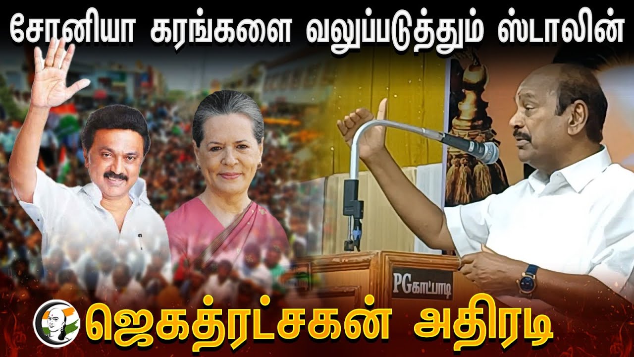 ⁣Jegathrachagan Speech | Sonia Gandhi கரங்களை வலுப்படுத்தும் Stalin | Arakonam | Dmk | Election 2024