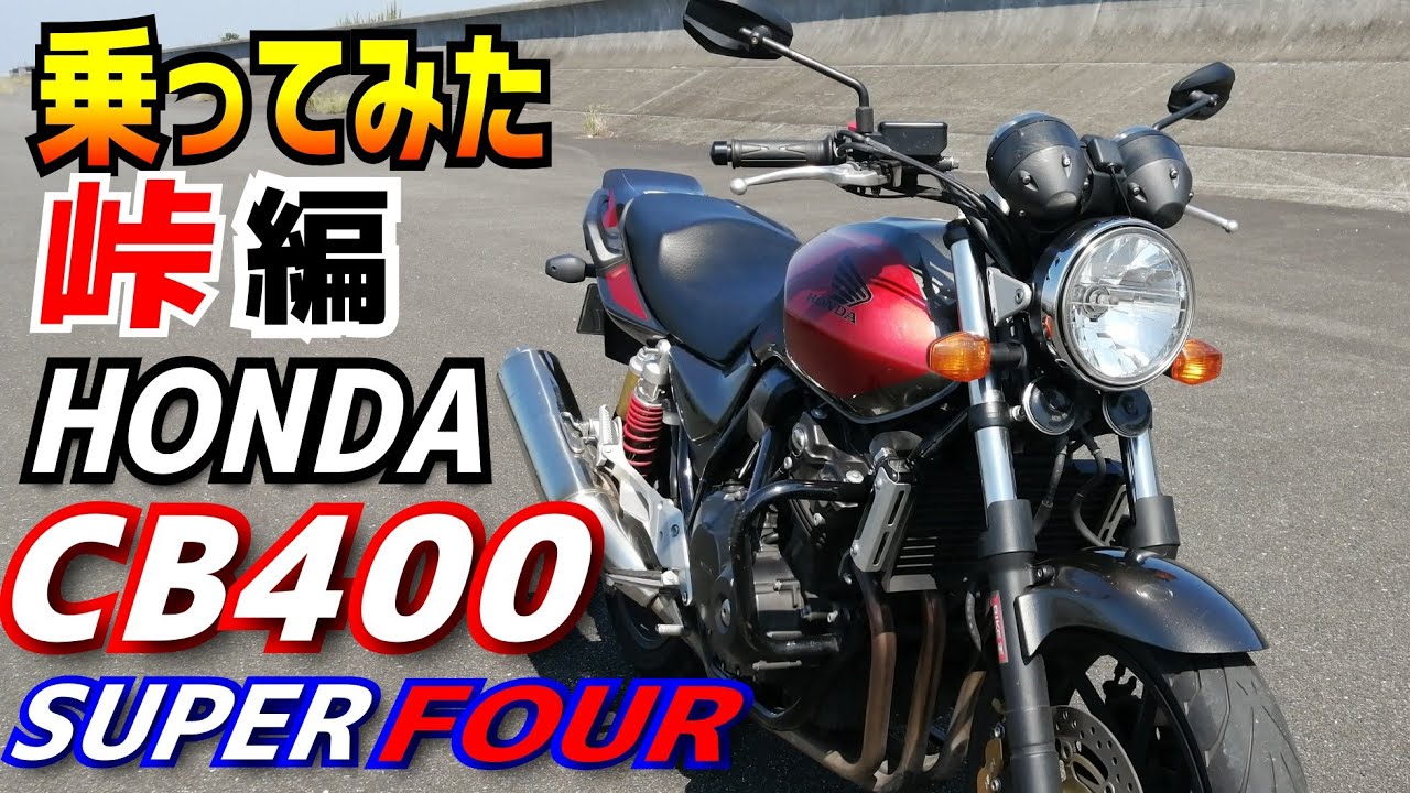 中編】CB400スーパーフォアのVTECを峠で堪能！4バルブのパワーは如何に