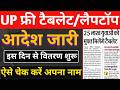 Up Free Tablet Yojana 2026 | up free tablet | free tablet 2026 up | CM योगी की बड़ी घोषणा🔥 #tablet