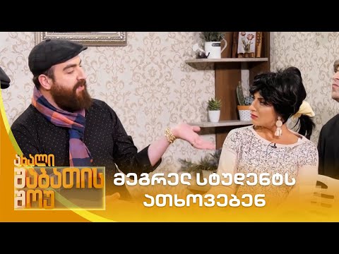 მეგრელ სტუდენტს ათხოვებენ | ახალი შაბათის შოუ