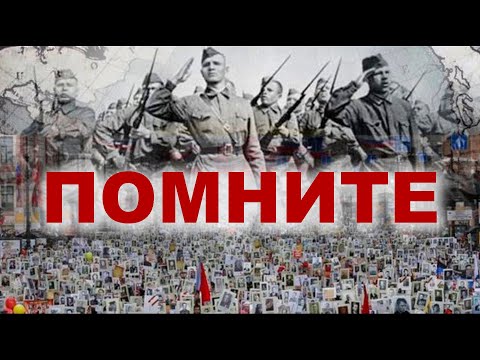 Видео: ПОМНИТЕ. Военные стихи.