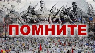 Помните. Военные Стихи.