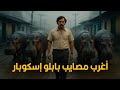 إزاي ٤ حيوانات أليفة بس هيدمروا دولة كاملة؟