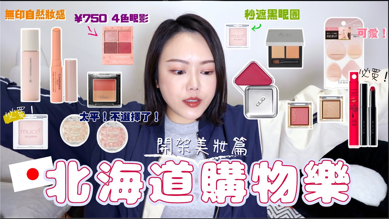 🇯🇵購物樂🔥必買 今趟Best Buy x3❣️最新眼底遮瑕法寶 ⭐️超好用電睫毛夾 救了我終日無力垂頭睫毛✨流汁唇蜜 包色💫 全都是開架好物 爆買唔心痛！