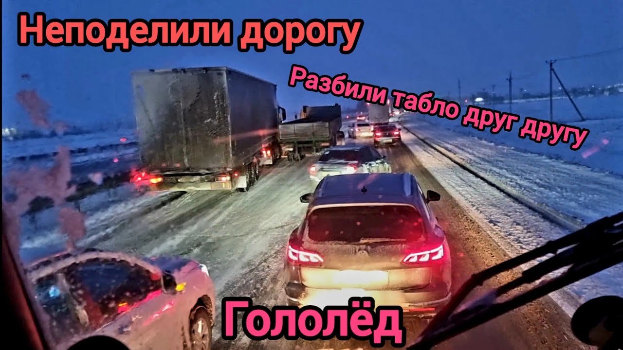 Дальнобой неподелии дорогу , и разбили друг другу табло. Гололед жесть.