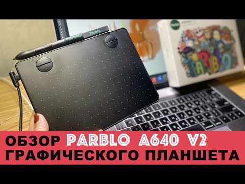 Графический планшет PARBLO A640 v2 | ОБЗОР