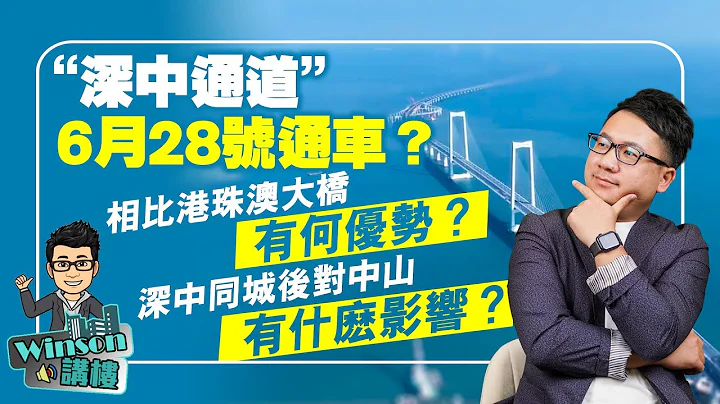 「深中通道」6月28號通車？相比港珠澳大橋有何優勢？深中同城後對中山有什麽影響？ - 天天要聞