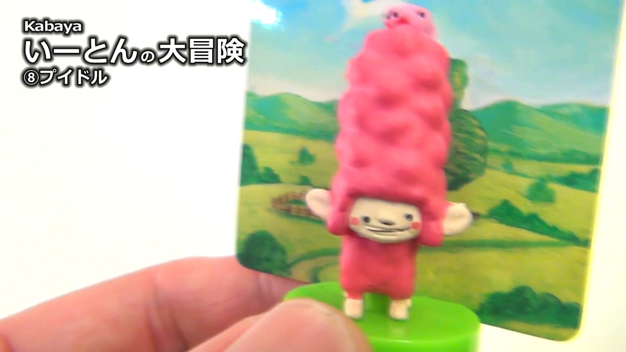 カバヤ いーとんの大冒険 プイドル 食玩 Youtube