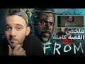 ملخص قصة فروم كاملة From 