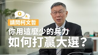 【遠見專訪】請問柯文哲你用這麼少的兵力如何打贏大選