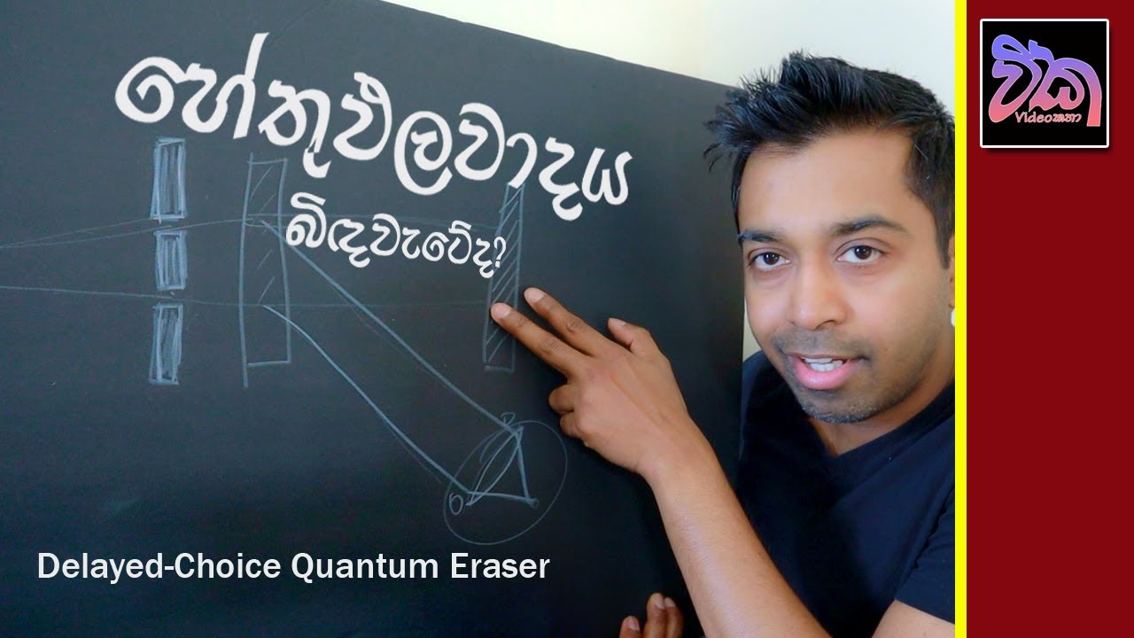 විශ්වයට පිස්සුද (Part 2) Delayed Choice Quantum Eraser