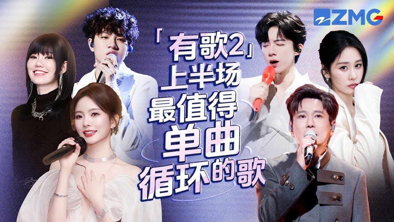 《有歌2》上半场最值得单曲循环的18首歌！每一个舞台都让人记忆深刻 每一首歌背后都是一段故事 哪首是你心中的上半场天花板曲目？｜有歌2 主题特辑 20260224