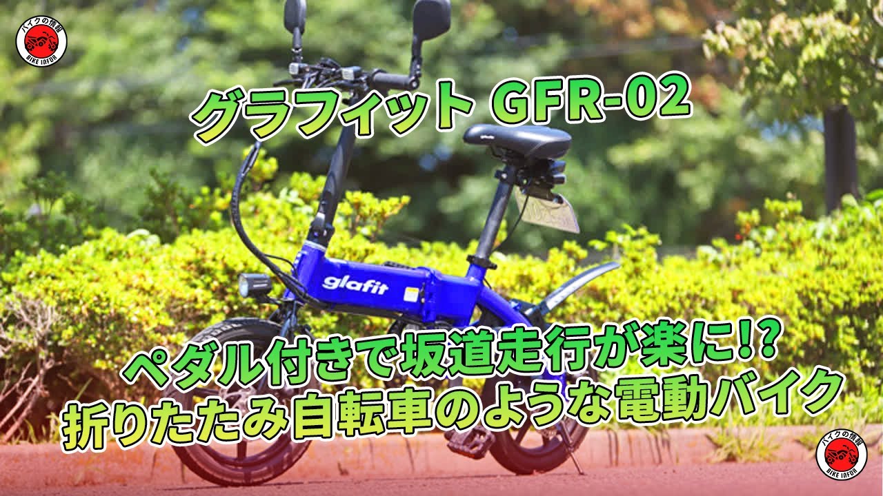 グラフィット GFR-02 試乗記】ペダル付きで坂道走行が楽に