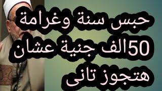 حبس سنة وغرامة 50الف جنية عشان هتجوز