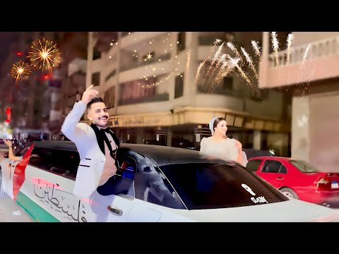 عملنا زفة إسطورية في الشارع وإحنا رايحين علي شقة الزوجية مع بعض