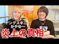 【ヤングスキニー かやゆー】バンドマンとお酒を飲もう【#1】