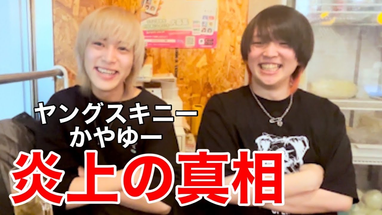 【ヤングスキニー かやゆー】バンドマンとお酒を飲もう【#1】
