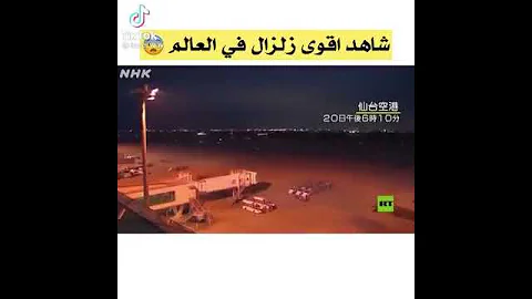 شاهد أقوى زلزال في العالم 