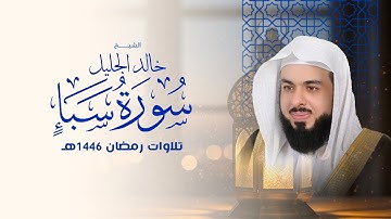 سورة سبأ بصوت خالد الجليل | تلاوة تهز القلوب وتشرح الصدور