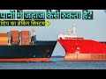 How Ship Stop in Water in Hindi