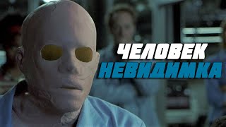 Человек - невидимка Себастьян Кейн.  Невидимка (2000)