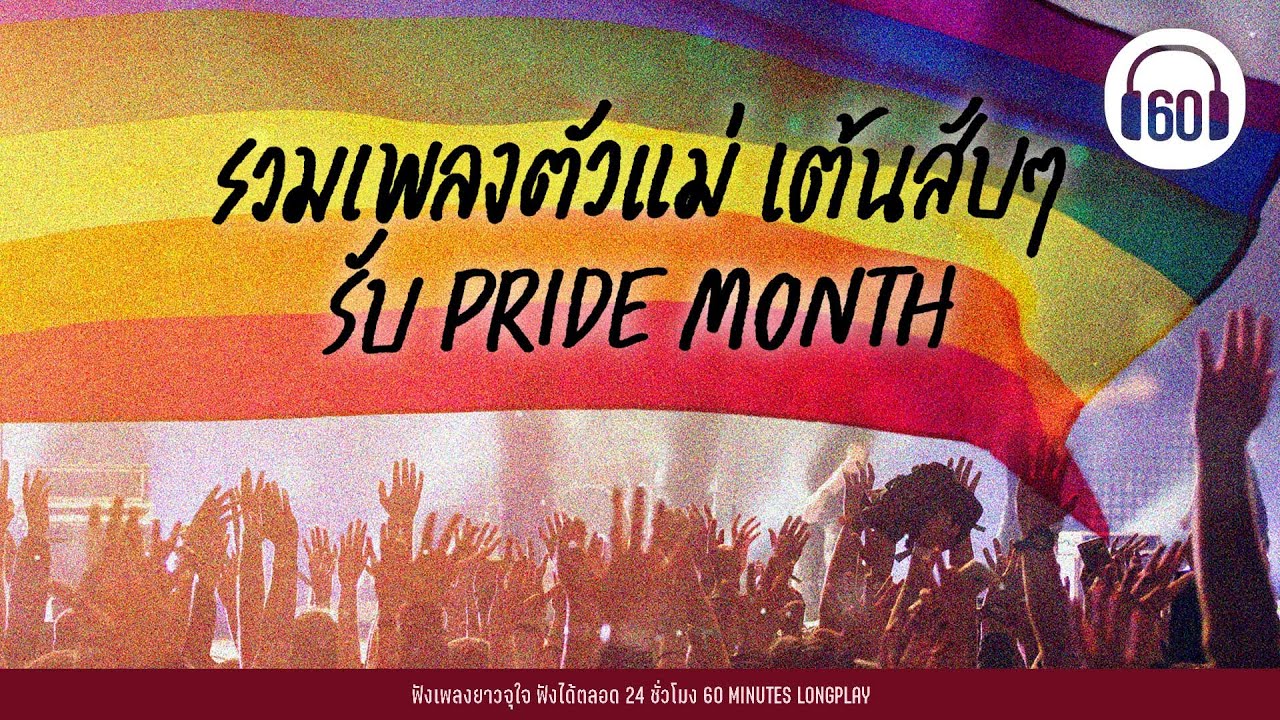 รวมเพลงตัวแม่ เต้นสับ ๆ รับ Pride Month 【LONGPLAY】
