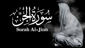 سورة الجن كاملة Surah Al-Jinn تلاوة خاشعة