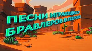 Песни играющие у бравлеров в голове! (часть #1)