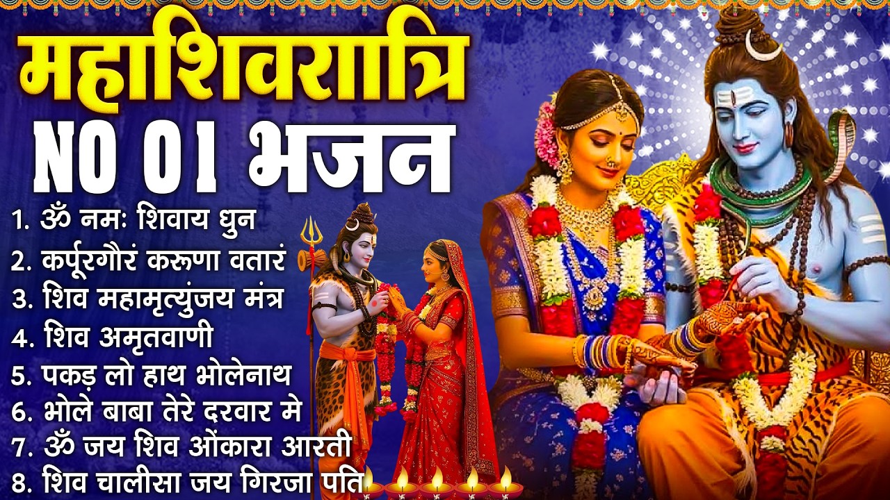 महाशिवरात्रि Special भजन | शिवरात्रि के भजन ~ नॉनस्टॉप शिव भजन | Mahashivratri Bhajan 2026