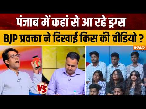 Drugs Free Punjab Latest : BJP प्रवक्ता ने डिबेट में दिखाई किस की वीडियो ? Amit Shah's Campaign