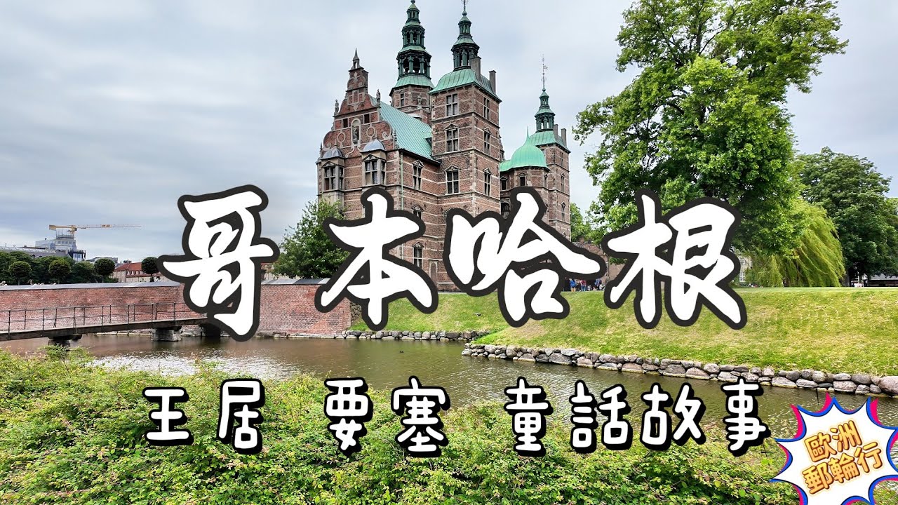 【哥本哈根一日遊】從王宮到小美人魚|歐洲郵輪之旅 縮圖