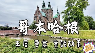 【哥本哈根一日遊】從王宮到小美人魚｜歐洲郵輪之旅