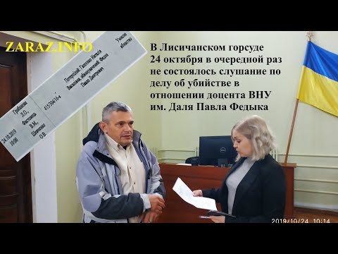 Суд по убийству над доцентом ВНУ им. Даля Павлом Федыком опять не состоялся 24.10.2019