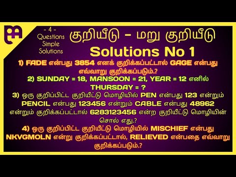 குறியீடு – மறுகுறியீடு (CODING – DECODING) Solutions No 1 || MrsAmcp Maths Tamil