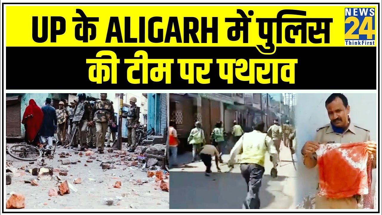 UP के Aligarh में पुलिस की टीम पर पथराव || News24