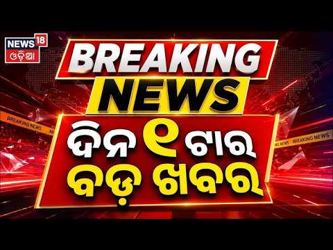 Live: ଦିନ ୧ର ବଡ଼ ଖବର | 1PM News | Rain Alert | Arunchal Pradesh Flash Flood | Pune Crime Case