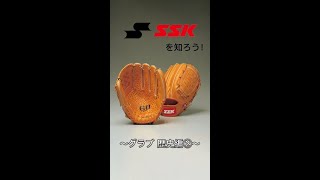 【SSK野球公式】”SSKを知ろう！～グラブ 歴史編②～”