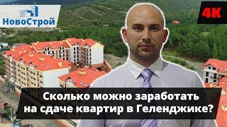 Сколько можно заработать на сдаче квартир в Геленджике? || НовоСтрой Геленджик Сколько можно заработать на сдаче квартир в Геленджике? || НовоСтрой Геленджик