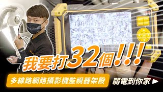 我要打32個!!多線路網路攝影機監視器架設規劃｜IP CAM架構｜POE SWITCH應用小技巧｜網路攝影機的優缺點 【弱電通】